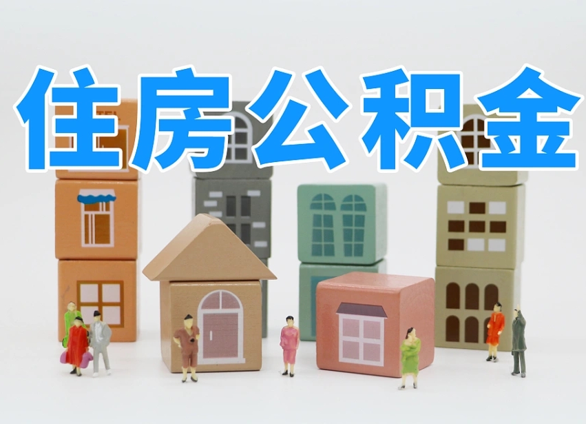 玉树武汉住房公积金提取（玉树武汉住房公积金提取规则）